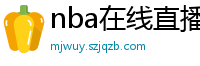 nba在线直播免费观看直播